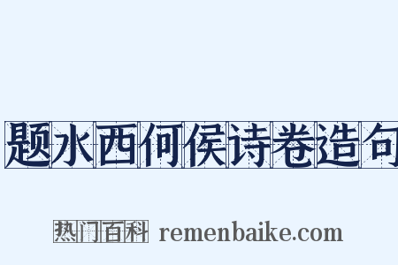 题水西何侯诗卷造句是什么意思的图片
